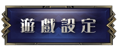 遊戲設定